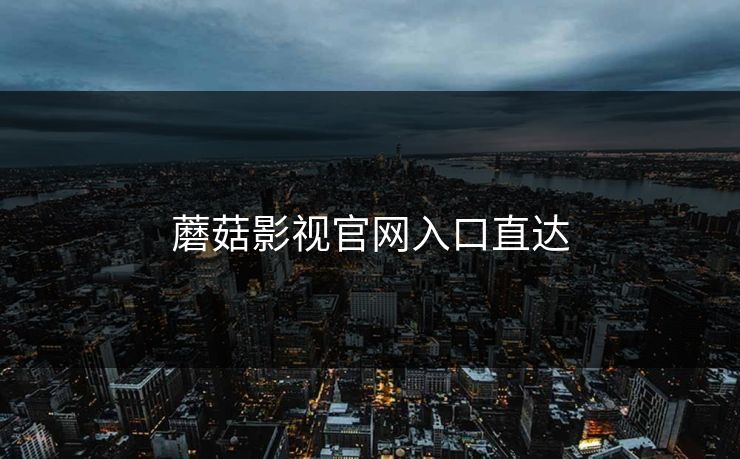 蘑菇影视官网入口直达