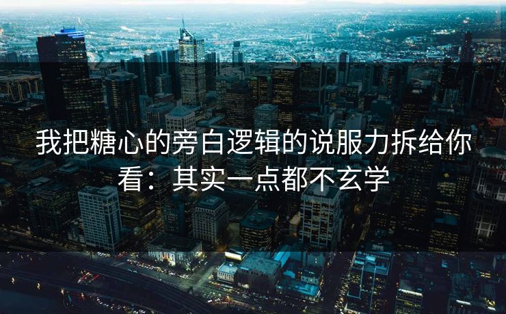 我把糖心的旁白逻辑的说服力拆给你看：其实一点都不玄学